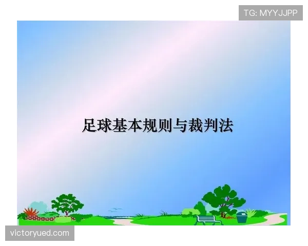 足球人墙规则解析：裁判判罚与防守位置的关键条件